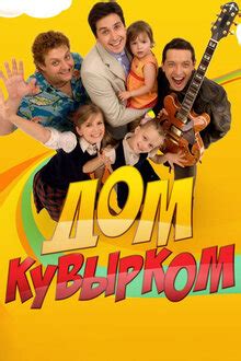 Дом кувырком (Dom kuvyrkom) 2 сезон
 2024.04.26 18:05
